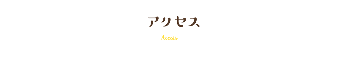 アクセス