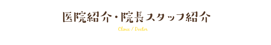 医院紹介・院長スタッフ紹介