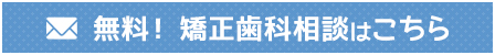 無料!矯正歯科相談矯正歯科はこちら