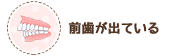 前歯が出ている