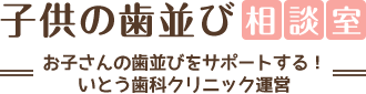 子供の歯並び相談室お子さんの歯並びをサポートする！いとう歯科クリニック運営