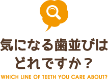 口を閉じているのに歯が閉まらない WHICH LINE OF TEETH YOU CARE ABOUT?