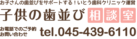 子供の歯並び相談室 お電話でのご予約 お問い合わせ tel.045-439-6110