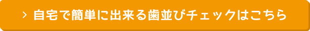 自宅で簡単に出来る歯並びチェックはこちら