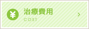 治療費用 COST