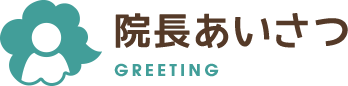 院長あいさつ GREETING