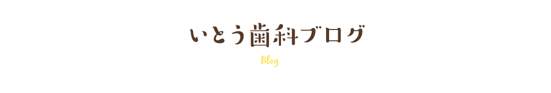 いとう歯科ブログ