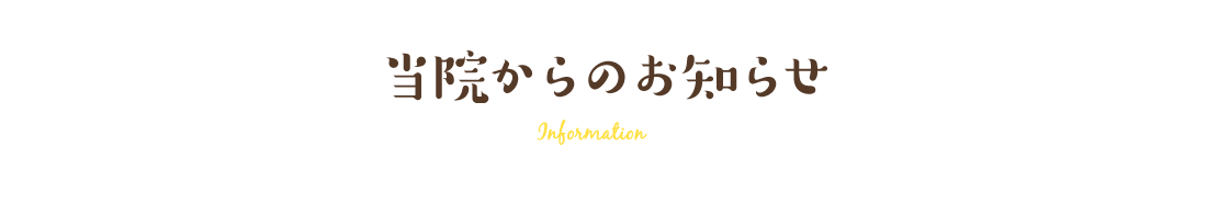 当院からのお知らせ